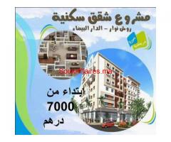 شقق عالية الجودة بروش نوار فقط 7000درهم